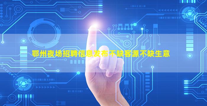 遵义KTV招聘